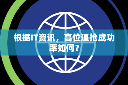 根据IT资讯，高位逼抢成功率如何？