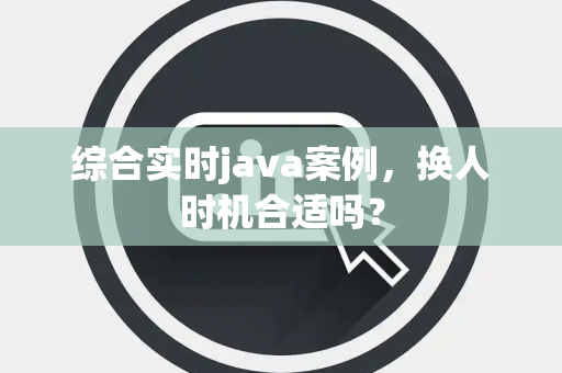 综合实时java案例，换人时机合适吗？