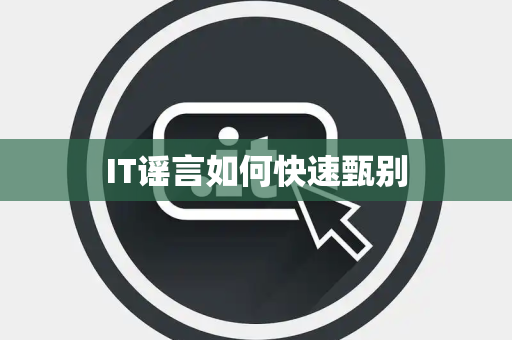 IT谣言如何快速甄别 IT谣言如何快速甄别
