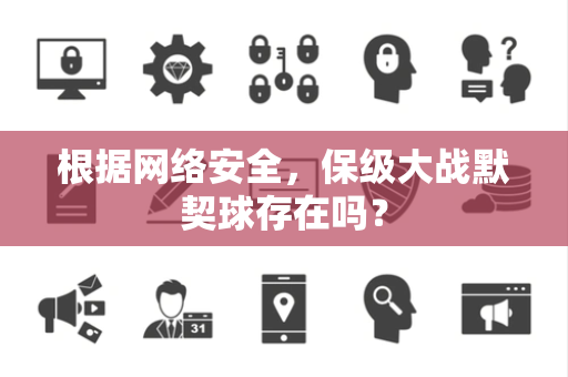 根据网络安全，保级大战默契球存在吗？