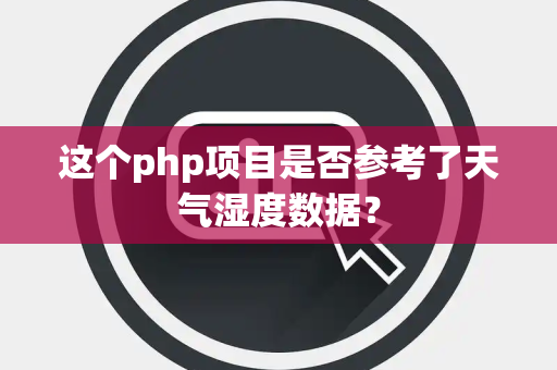 这个php项目是否参考了天气湿度数据？