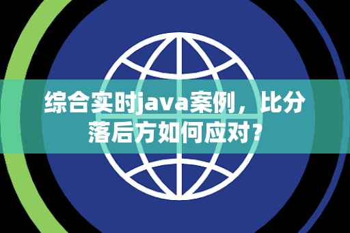 综合实时java案例，比分落后方如何应对？