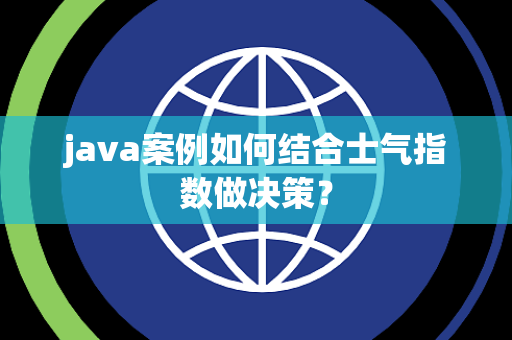 java案例如何结合士气指数做决策？