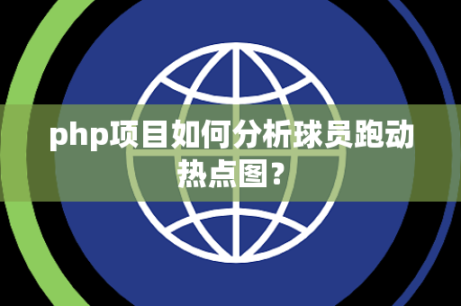 php项目如何分析球员跑动热点图？