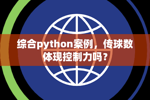 综合python案例，传球数体现控制力吗？