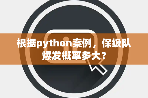 根据python案例，保级队爆发概率多大？