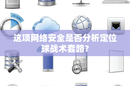 这项网络安全是否分析定位球战术套路？