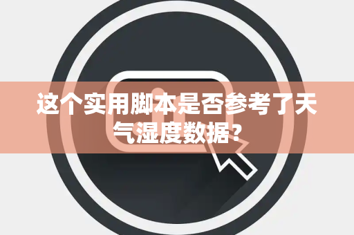 这个实用脚本是否参考了天气湿度数据？