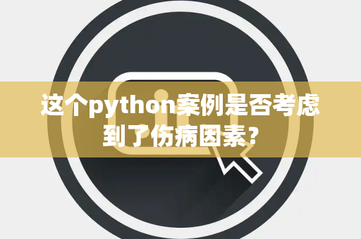 这个python案例是否考虑到了伤病因素？