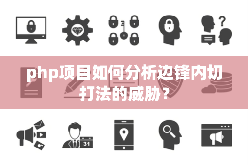 php项目如何分析边锋内切打法的威胁？