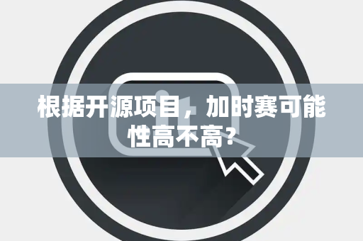 根据开源项目，加时赛可能性高不高？