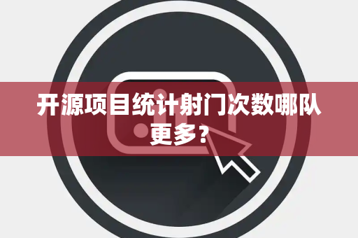开源项目统计射门次数哪队更多？