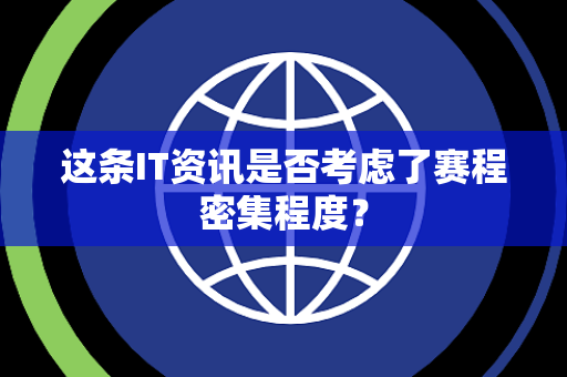 这条IT资讯是否考虑了赛程密集程度？