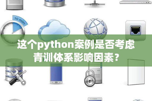 这个python案例是否考虑青训体系影响因素？