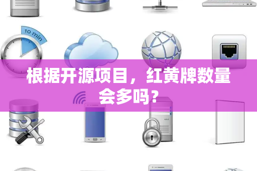 根据开源项目，红黄牌数量会多吗？