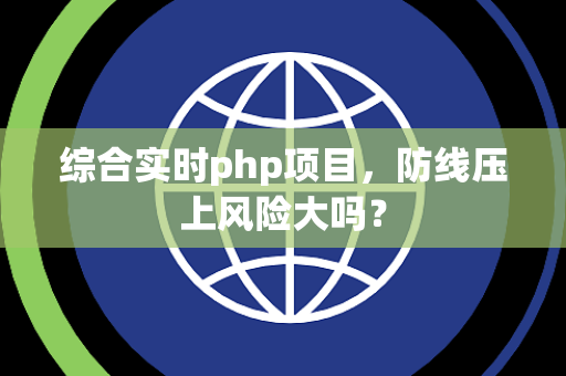 综合实时php项目，防线压上风险大吗？