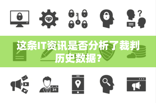 这条IT资讯是否分析了裁判历史数据？