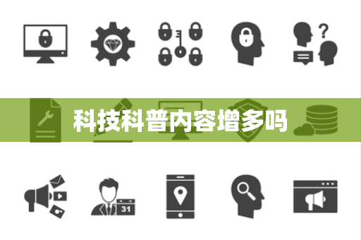 科技科普内容增多吗