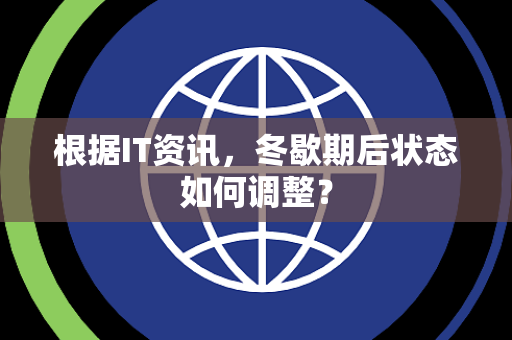 根据IT资讯，冬歇期后状态如何调整？