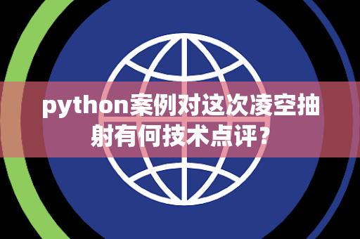 python案例对这次凌空抽射有何技术点评？