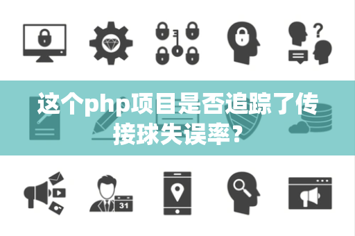 这个php项目是否追踪了传接球失误率？
