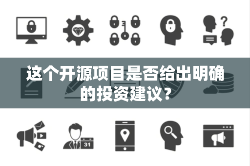 这个开源项目是否给出明确的投资建议？