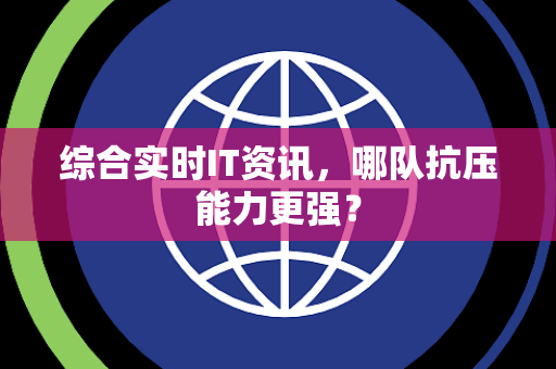 综合实时IT资讯，哪队抗压能力更强？