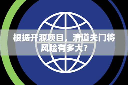 根据开源项目，清道夫门将风险有多大？