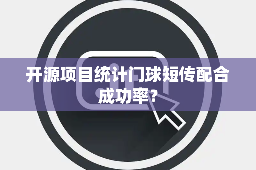 开源项目统计门球短传配合成功率？