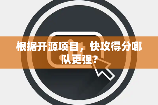 根据开源项目，快攻得分哪队更强？