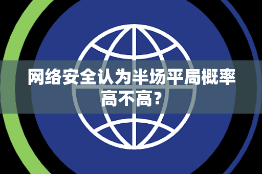 网络安全认为半场平局概率高不高？