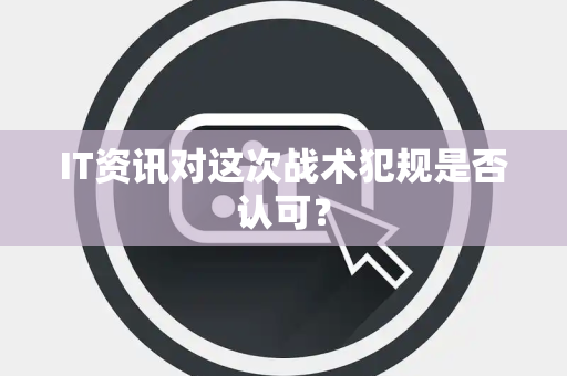 IT资讯对这次战术犯规是否认可？