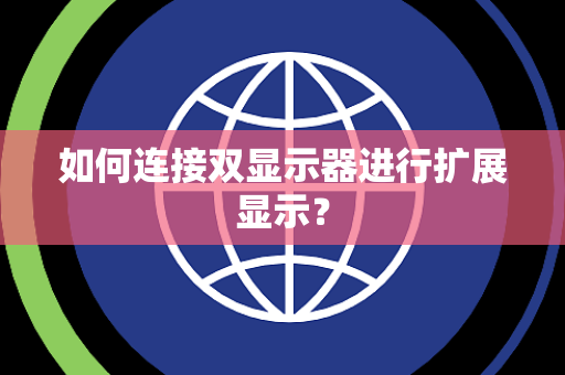 如何连接双显示器进行扩展显示？