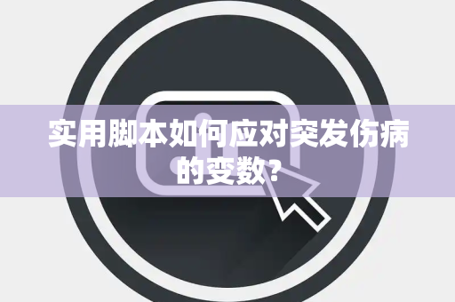 实用脚本如何应对突发伤病的变数？