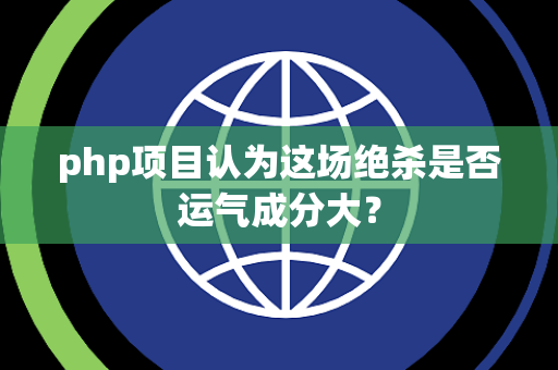 php项目认为这场绝杀是否运气成分大？