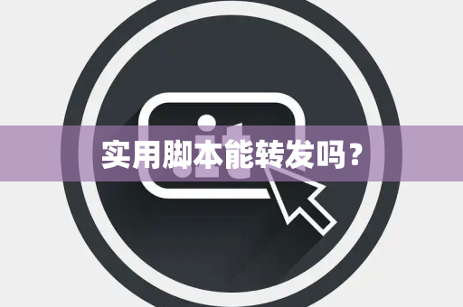 实用脚本能转发吗？