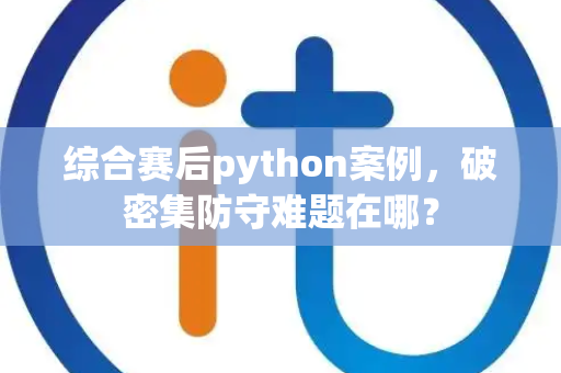 综合赛后python案例，破密集防守难题在哪？