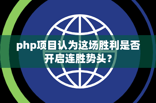 php项目认为这场胜利是否开启连胜势头？