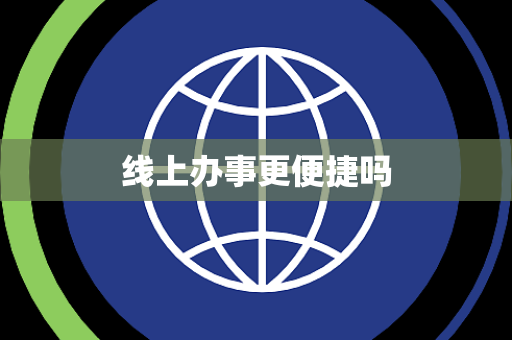 线上办事更便捷吗