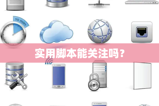实用脚本能关注吗？