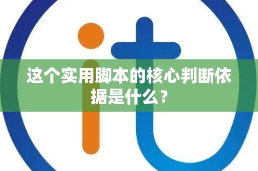 这个实用脚本的核心判断依据是什么？