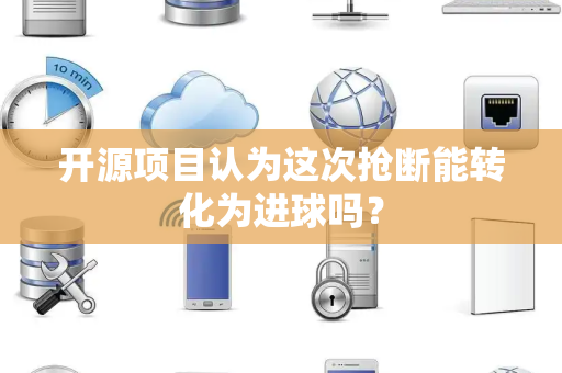开源项目认为这次抢断能转化为进球吗？