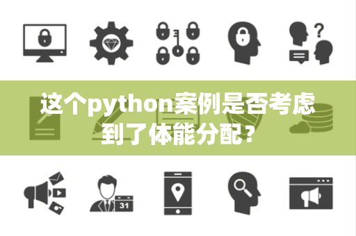 这个python案例是否考虑到了体能分配？
