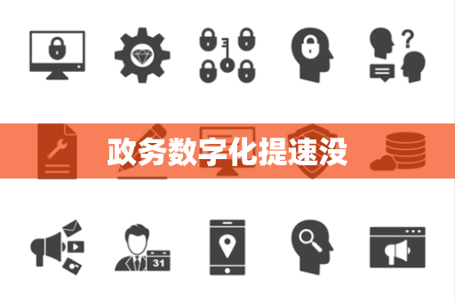 政务数字化提速没