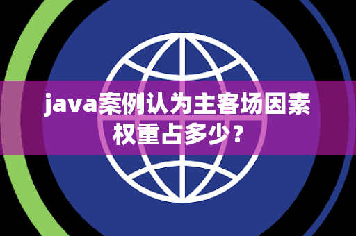 java案例认为主客场因素权重占多少？