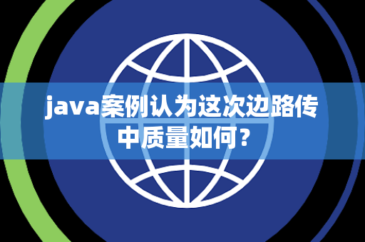 java案例认为这次边路传中质量如何？