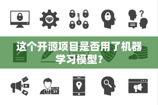 这个开源项目是否用了机器学习模型？