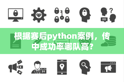根据赛后python案例，传中成功率哪队高？
