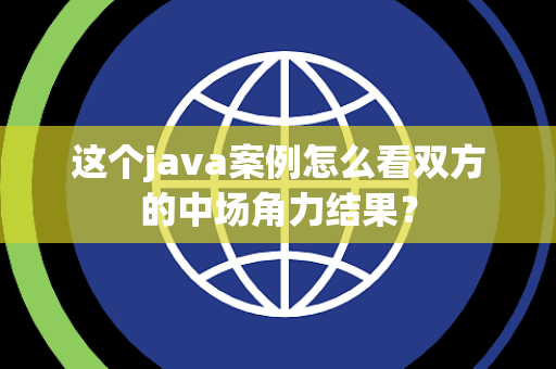 这个java案例怎么看双方的中场角力结果？