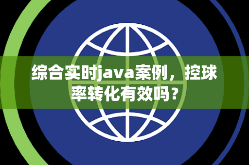 综合实时java案例，控球率转化有效吗？